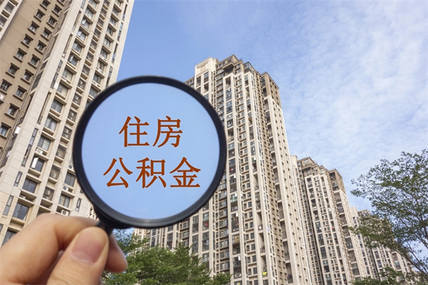 泉州离职多久可以取住房公积金（离职多久后能取公积金）